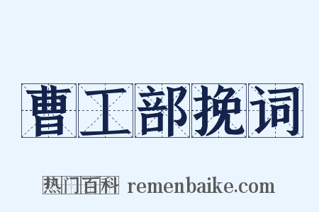 曹工部挽词是什么意思的图片